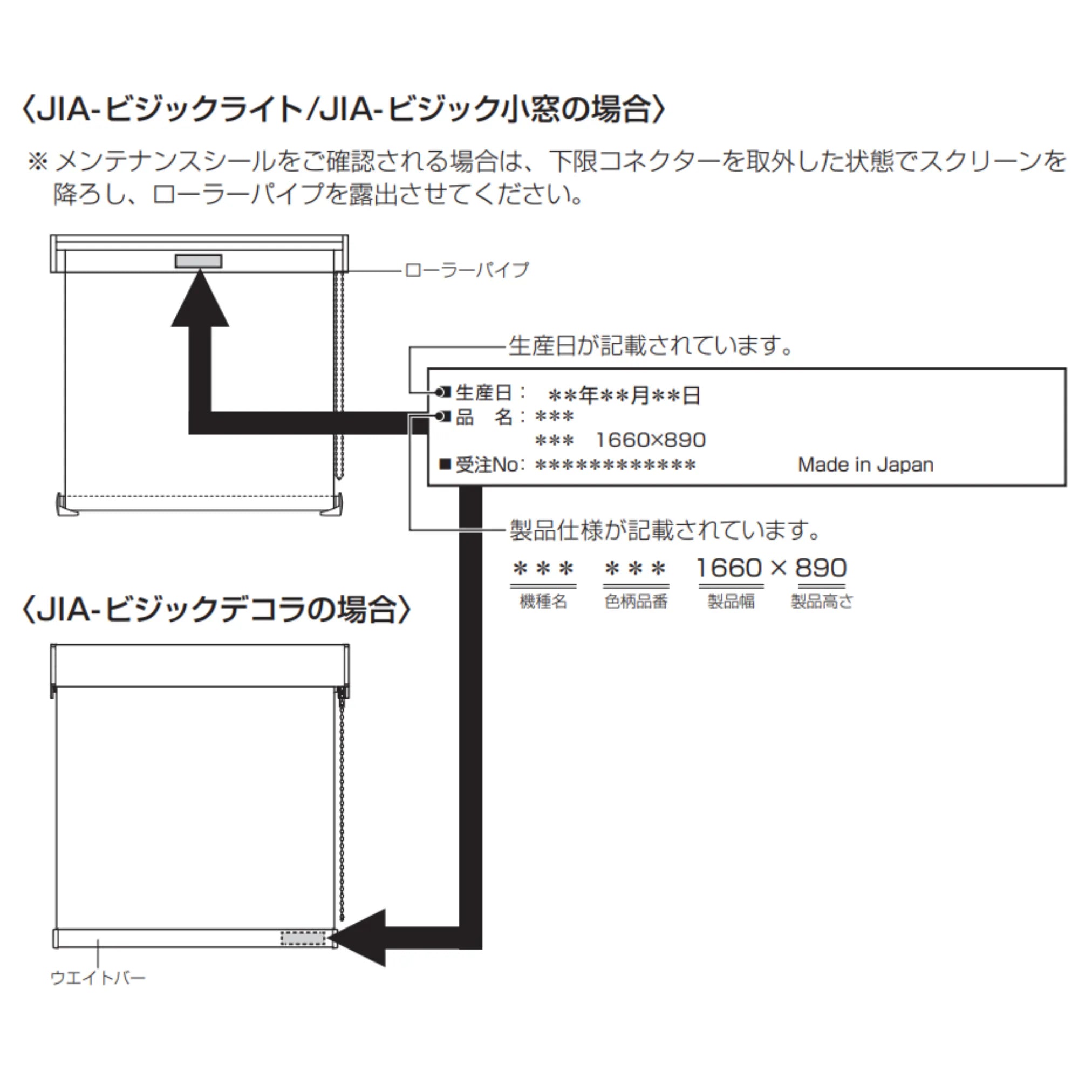 ロールスクリーン（調光タイプ）のメンテナンスシールはローラーパイプに貼付されてます