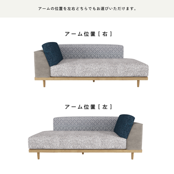 カウチソファ アーム位置左右２パターン
