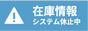 在庫情報